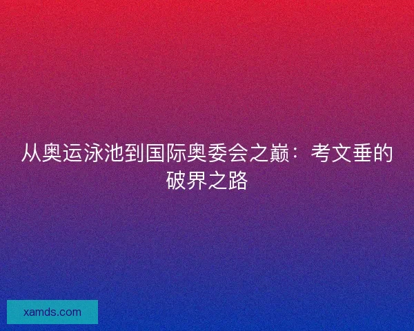 从奥运泳池到国际奥委会之巅：考文垂的破界之路